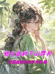 师父下山让找三位师姐