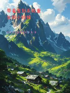 带着签到系统看直播