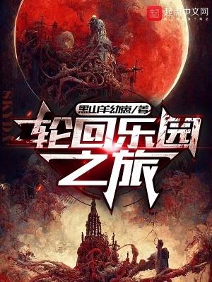 轮回乐园52000
