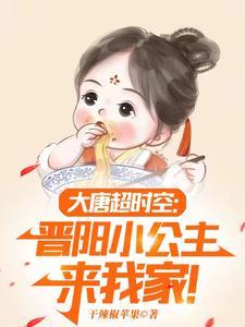 大唐小兕子的穿越生活 笔趣