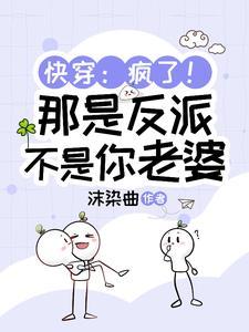 给反派送老婆乐文网