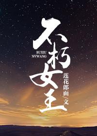 不朽女王有无CP
