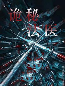 法医灵异实录全文免费阅读