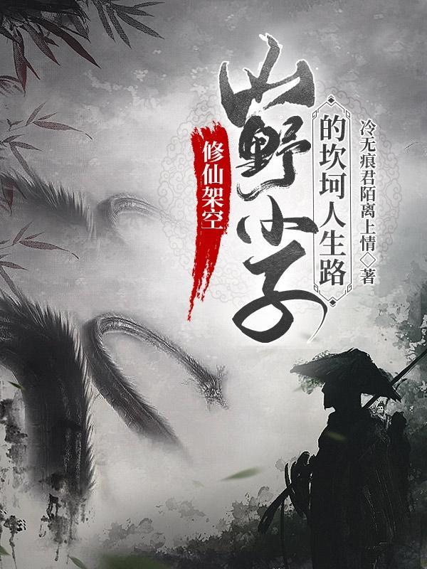 山村小子修仙游戏破解版