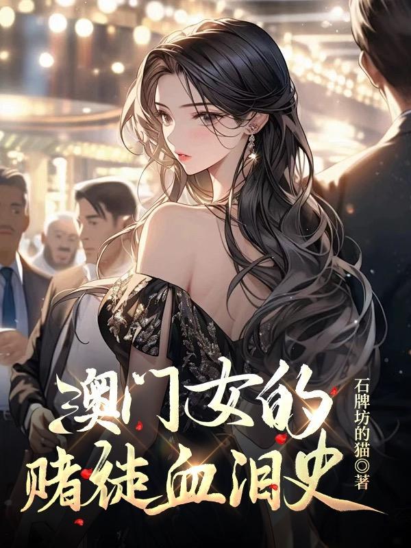 澳门女赌狗的真实故事