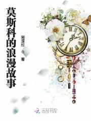 莫斯科的浪漫故事电影免费观看