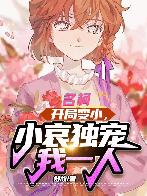 小哀独宠我一人(空哀深恋)