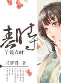 丫鬟春娘的免费阅读无弹窗