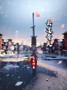 云过天晴