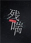残喘封锐楚铭澜结局