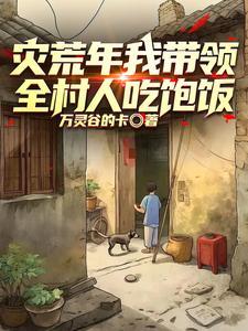 重生58年育良种过灾荒最新章节目