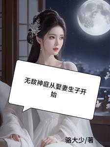 无敌神帝全文免费阅读