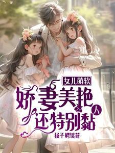 女儿娇娇