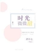 时光微微甜酒小七的男女主