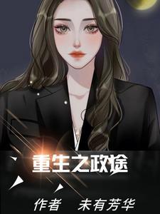 重生之政道风流r