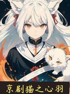 京剧猫之心照明月