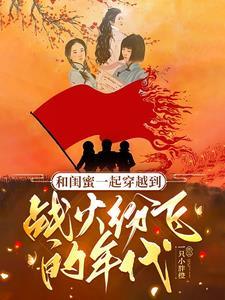 和闺蜜一起穿越了怎么破