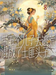 五个儿子都团宠我