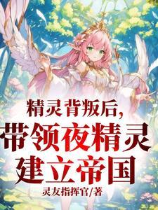 精灵夜谭