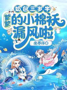 奶团三岁半三个爹爹宠上天