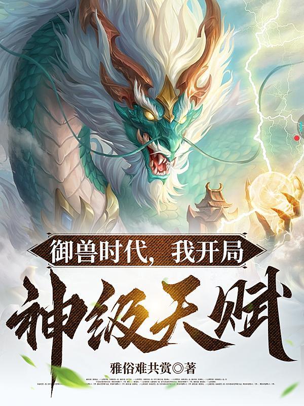 御兽时代我开局神级天赋漫画