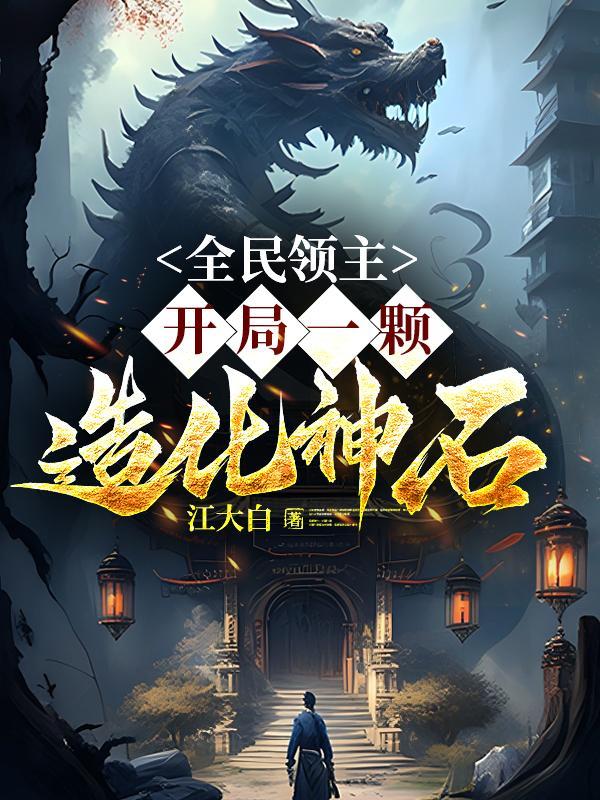 全民领主开局一颗造化神石无错