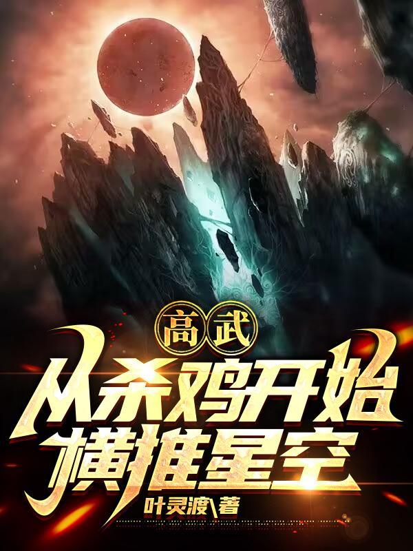 高武从杀鸡开始横推星空最新章节_高