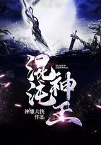 混沌神王之王