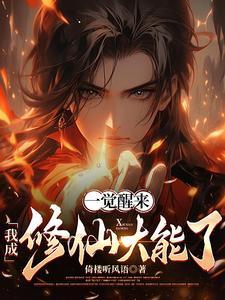 一觉醒来后我成了神