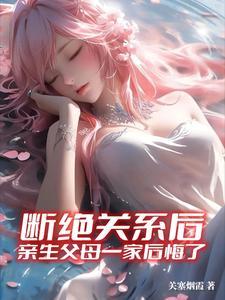 亲生父母一家后悔了1-914