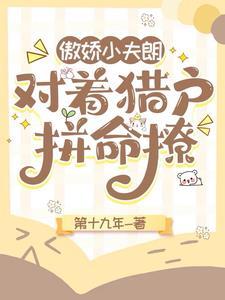 对着猎户拼命撩