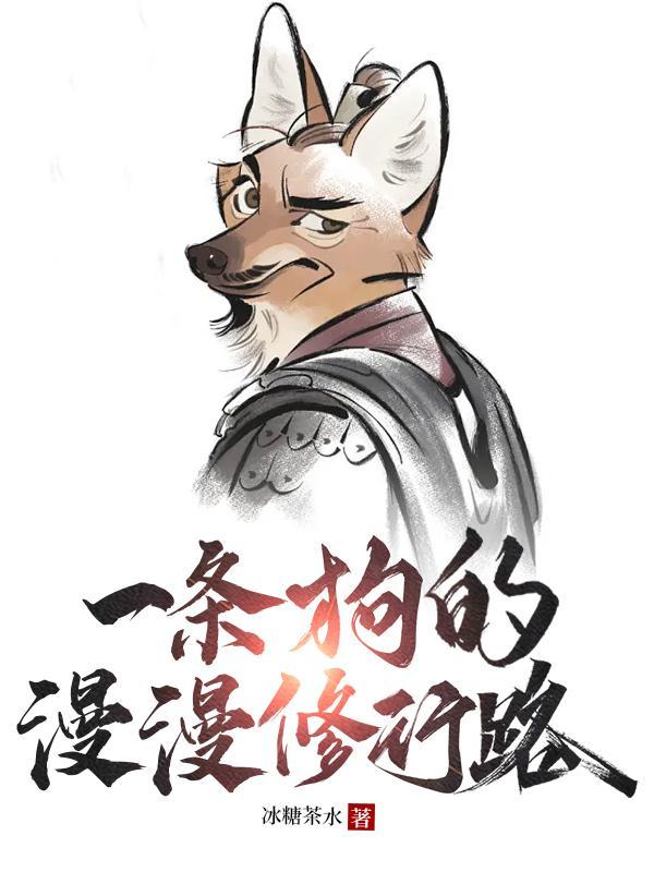一条狗的漫漫修行路简介