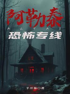 阿勒泰恐怖专线类似