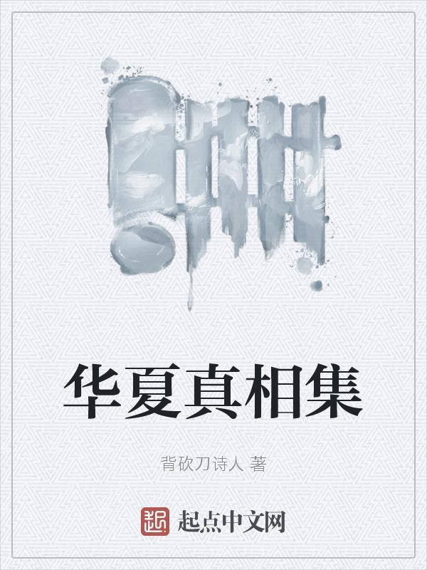 华夏真相集gl