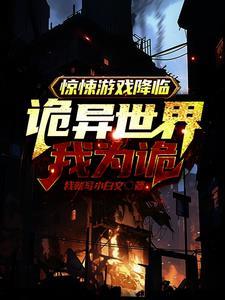 惊悚灵异游戏
