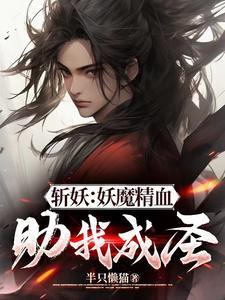 掠夺妖魔精血开始无敌TxT