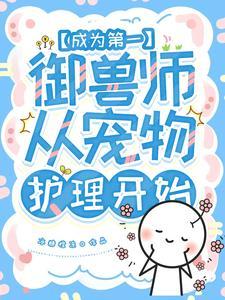 她读的宠物护理才是真御兽专业吧TXT
