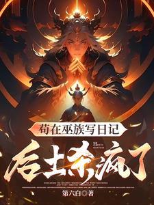 苟在巫族写日记后土杀疯了书奇网