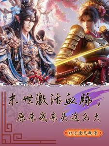 末世之血脉觉醒