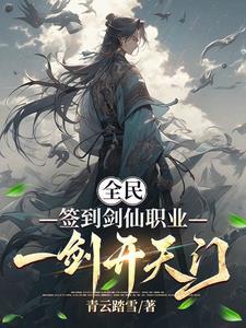 全民签到剑仙职业一剑开天门笔趣阁