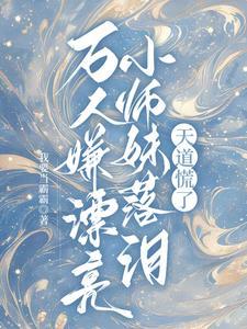 万人嫌小师弟今天又在崩人设