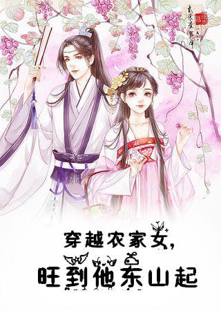 关于穿越农家女的