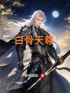 天尊白虎完全体