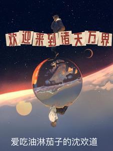诸天万界是这样来