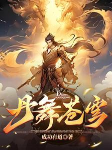 炼丹至尊漫画6
