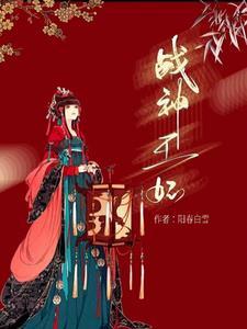 战神王妃寒紫晴动漫在线观看