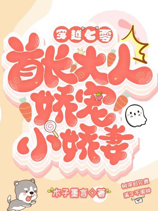 穿越七零首长大人娇宠小娇妻全部章节