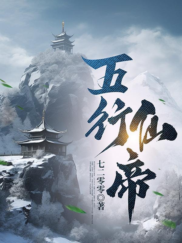 五行仙帝免费阅读