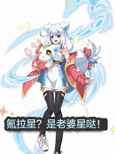 奥拉星剧情谁最厉害