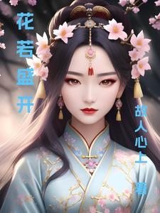 花若盛开蝴蝶自来作文800